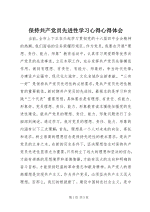 2023年保持共产党员先进性学习心得心得体会新编.docx