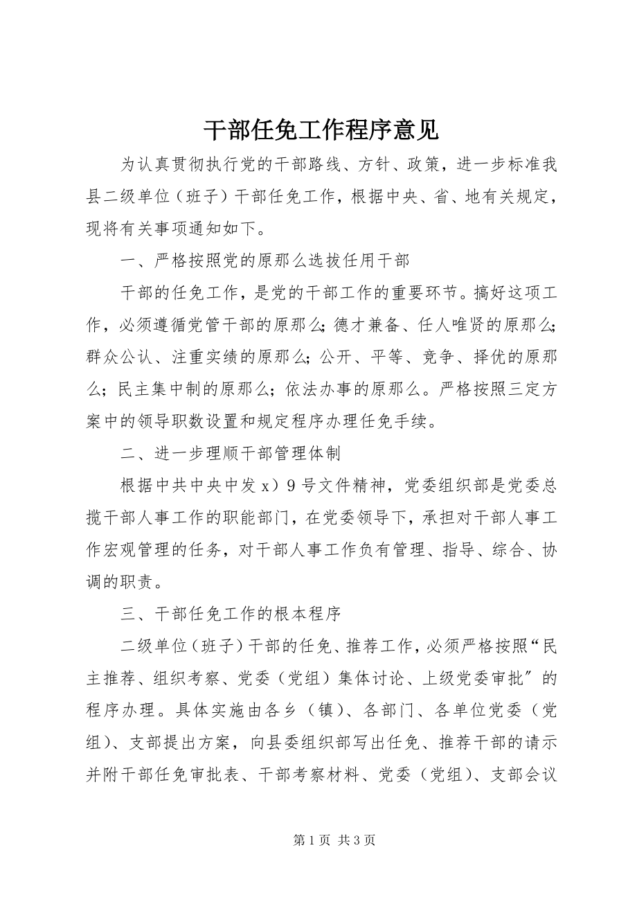 2023年干部任免工作程序意见.docx_第1页