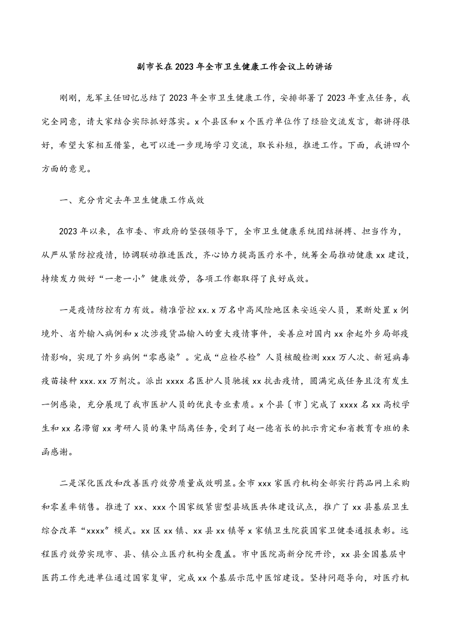 副市长在全市卫生健康工作会议上的讲话范文.docx_第1页