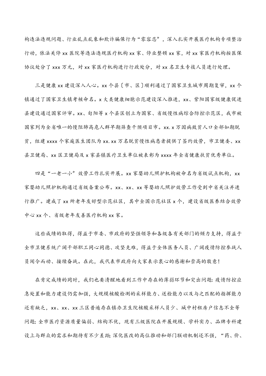 副市长在全市卫生健康工作会议上的讲话范文.docx_第2页