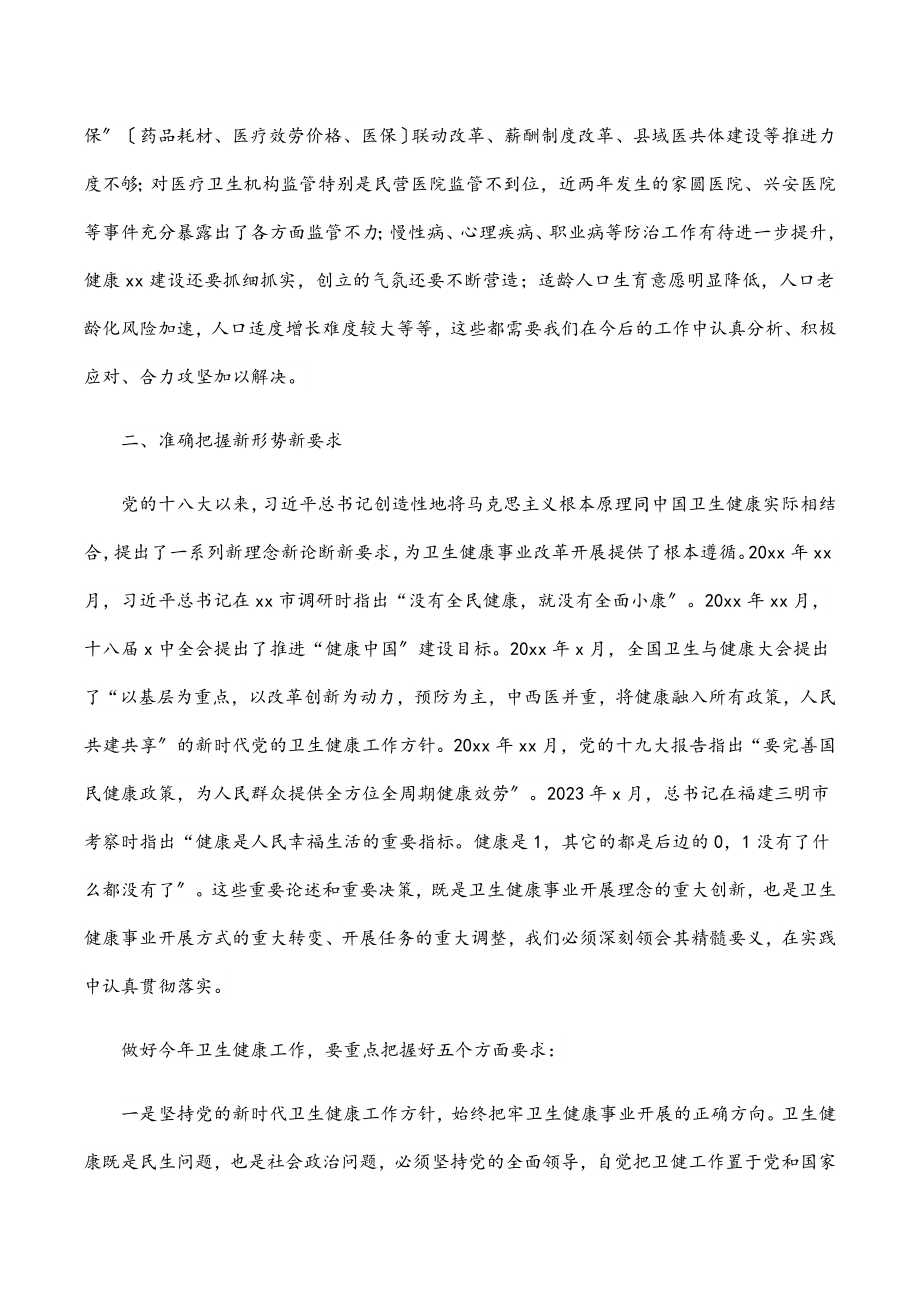 副市长在全市卫生健康工作会议上的讲话范文.docx_第3页