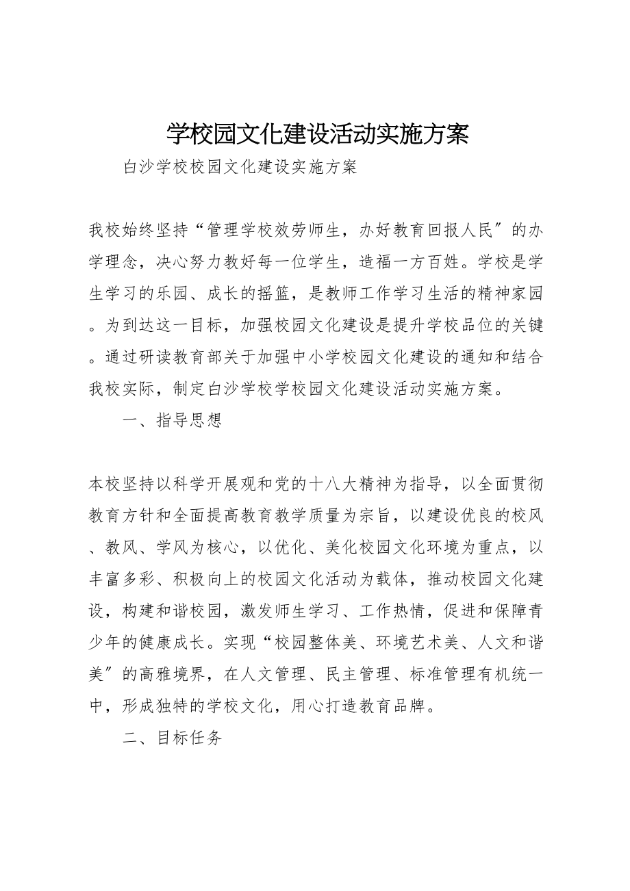 2023年学校园文化建设活动实施方案.doc_第1页