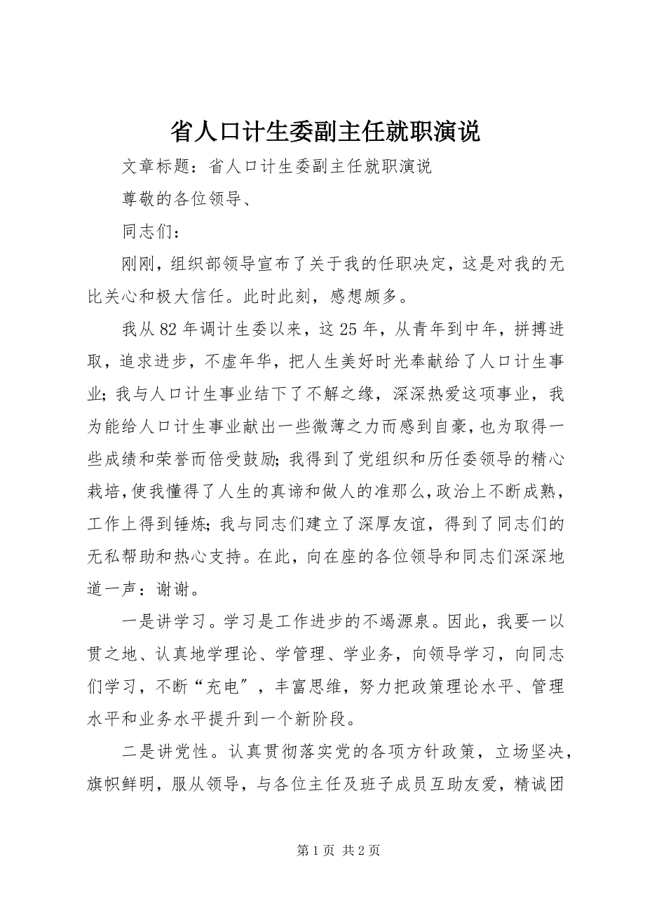 2023年省人口计生委副主任就职演说.docx_第1页