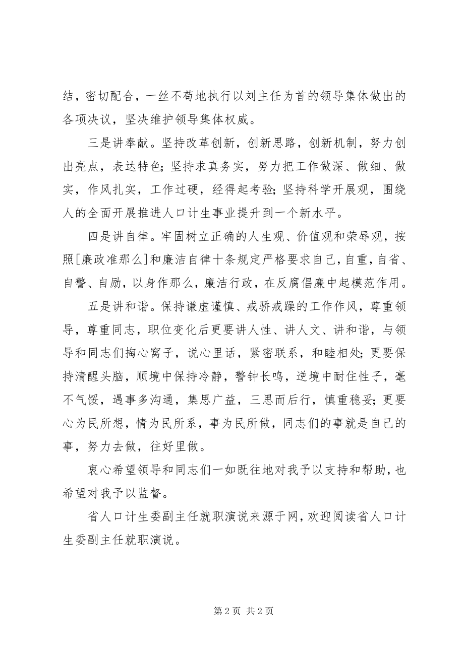 2023年省人口计生委副主任就职演说.docx_第2页