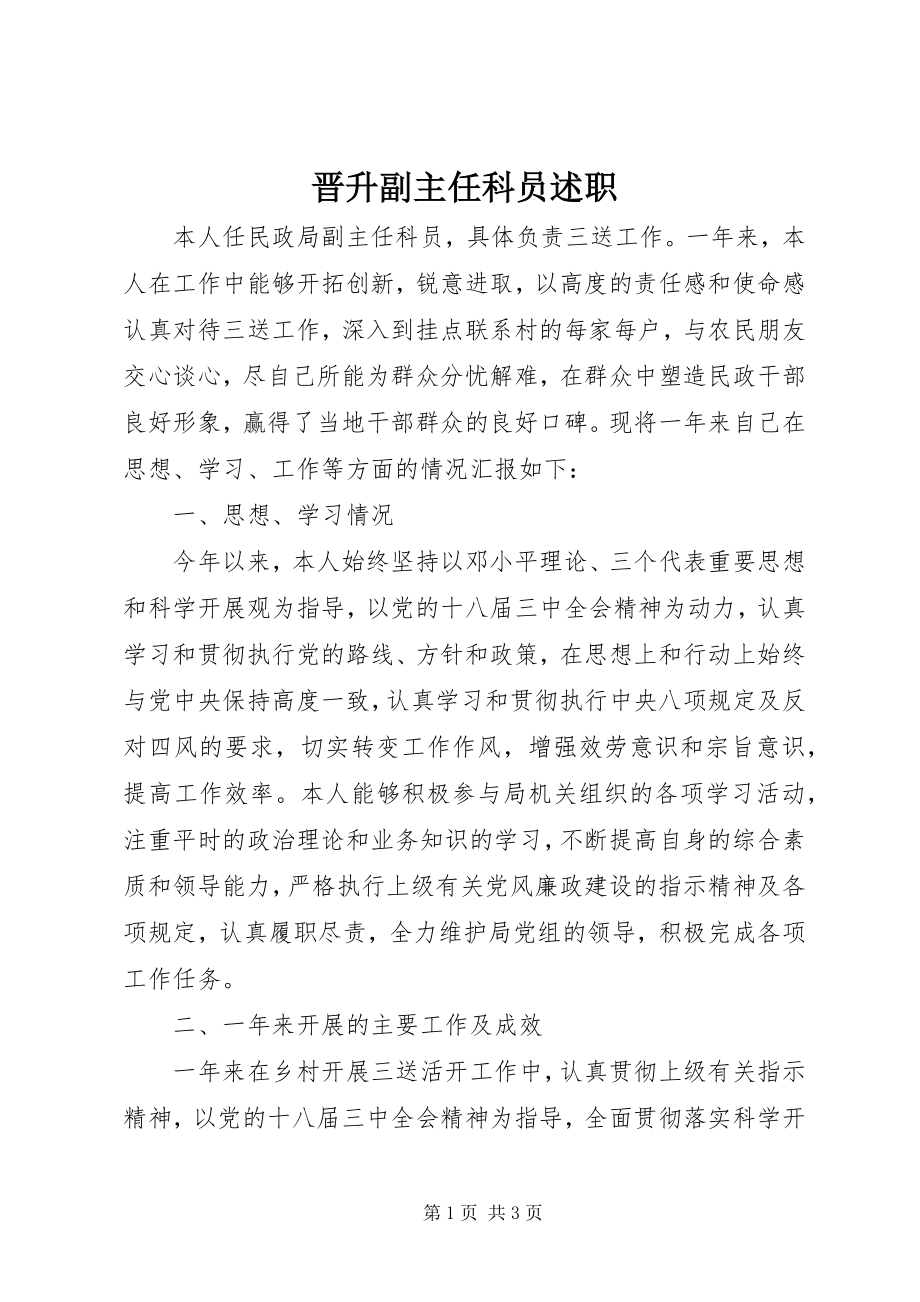 2023年晋升副主任科员述职.docx_第1页