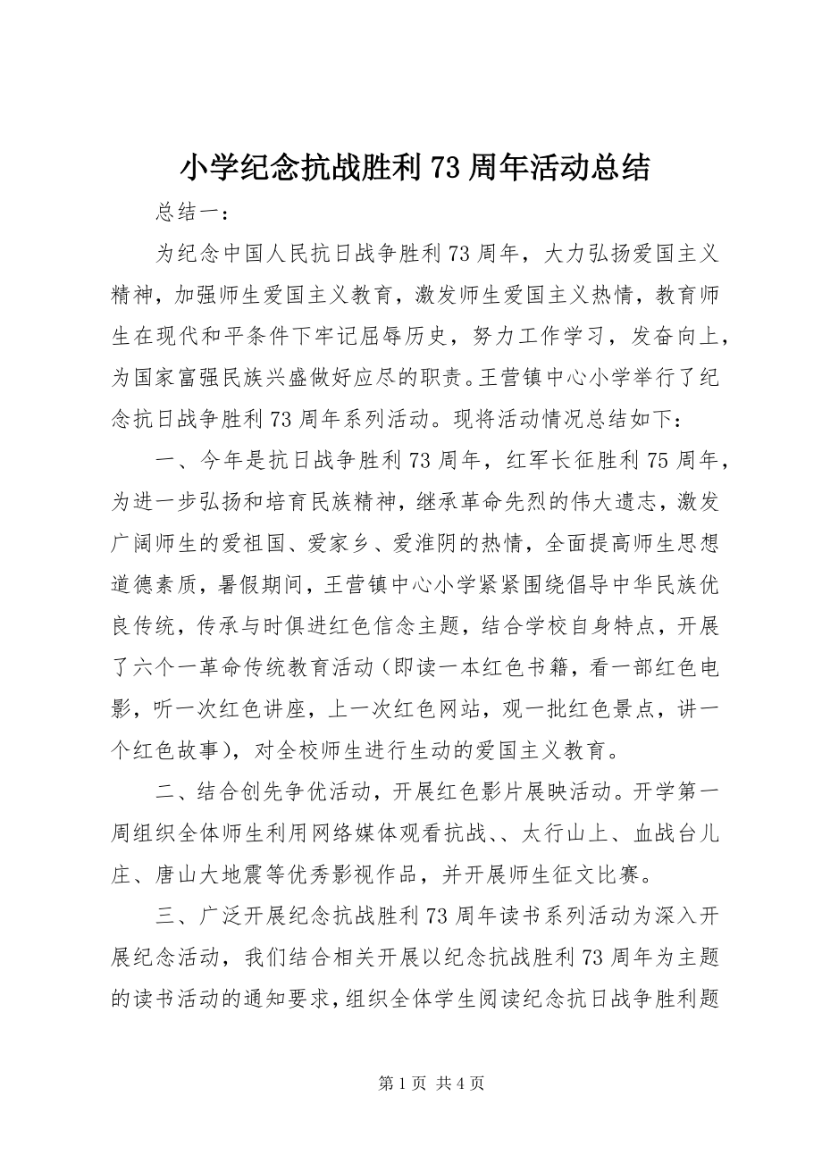 2023年小学纪念抗战胜利70周年活动总结.docx_第1页