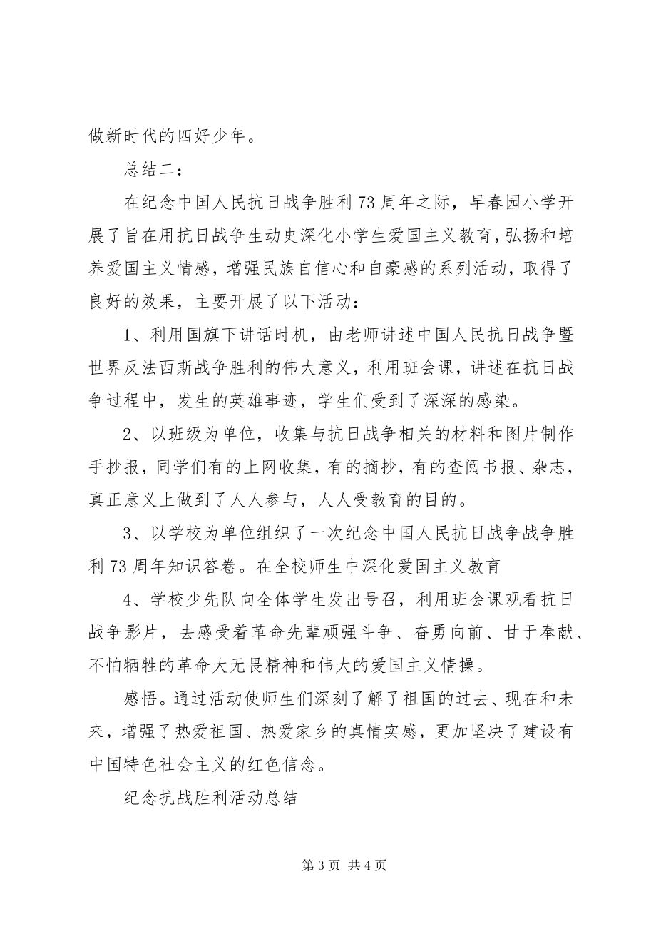 2023年小学纪念抗战胜利70周年活动总结.docx_第3页