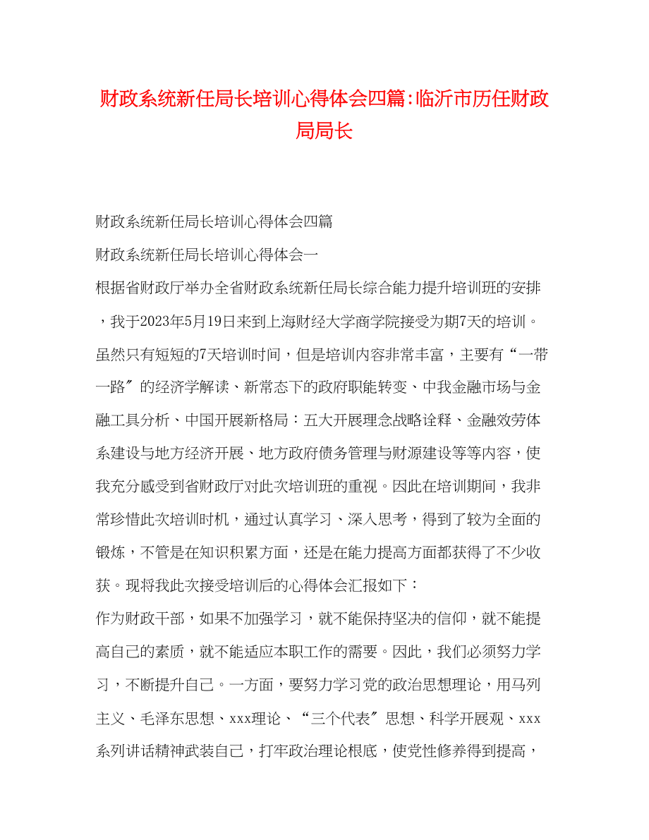 2023年财政系统新任局长培训心得体会四篇临沂市历任财政局局长.docx_第1页