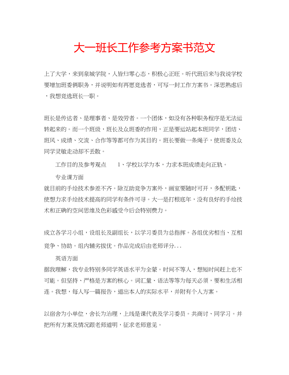 2023年大一班长工作计划书范文.docx_第1页