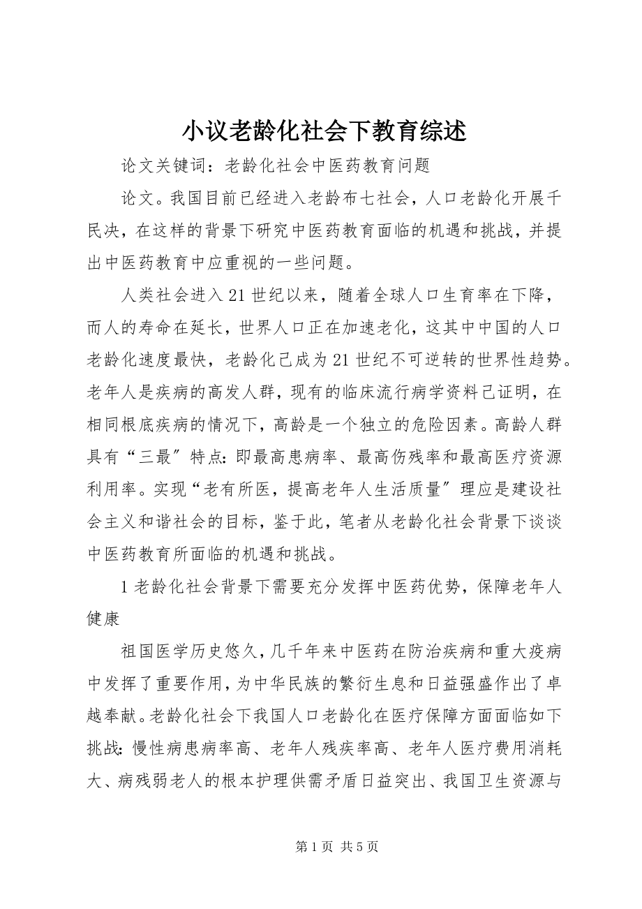 2023年小议老龄化社会下教育综述.docx_第1页