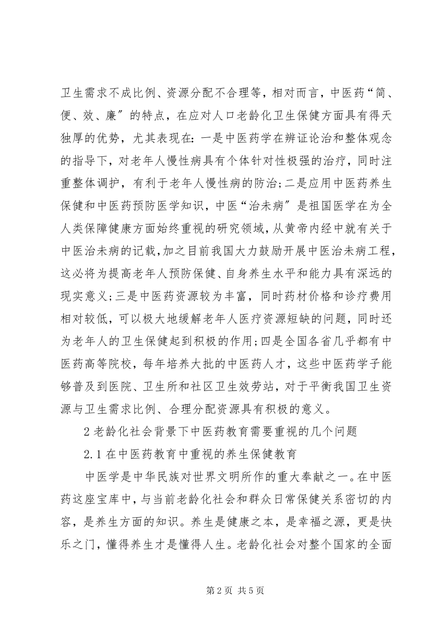 2023年小议老龄化社会下教育综述.docx_第2页