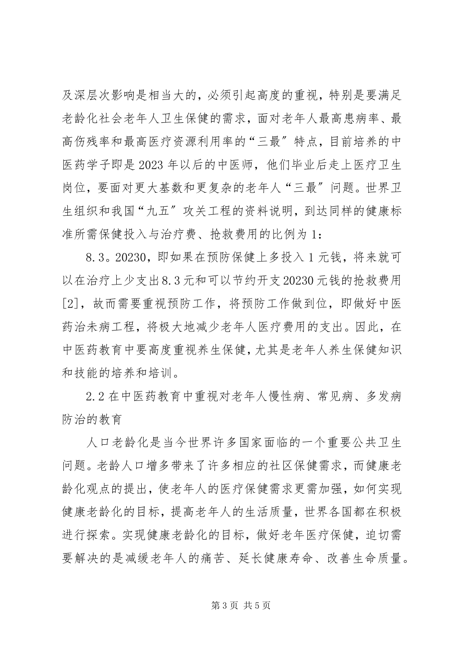 2023年小议老龄化社会下教育综述.docx_第3页