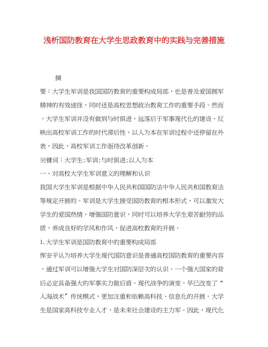 2023年浅析国防教育在大学生思政教育中的实践与完善措施.docx_第1页