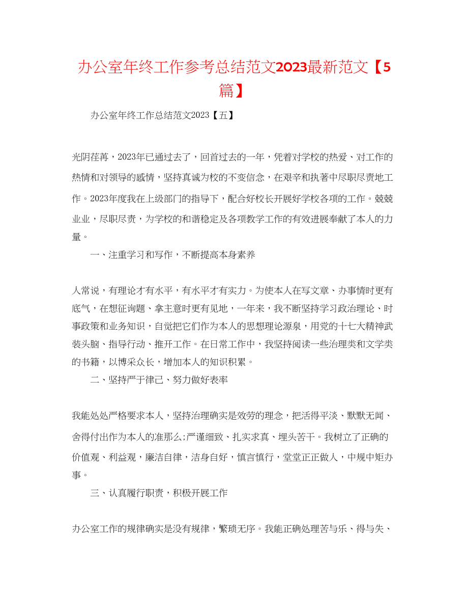 2023年办公室终工作总结范文精选范文5篇.docx_第1页