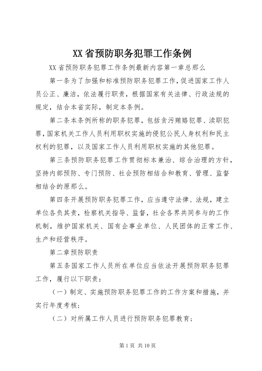 2023年XX省预防职务犯罪工作条例.docx_第1页