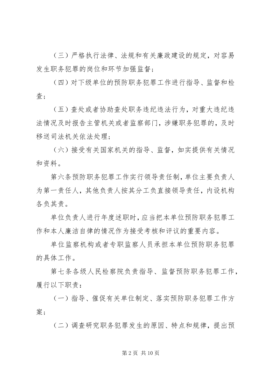 2023年XX省预防职务犯罪工作条例.docx_第2页