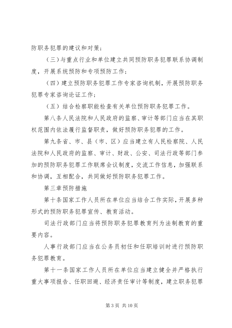 2023年XX省预防职务犯罪工作条例.docx_第3页