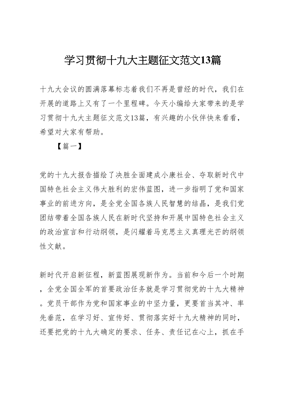 2023年学习贯彻十九大主题征文范文13篇.doc_第1页