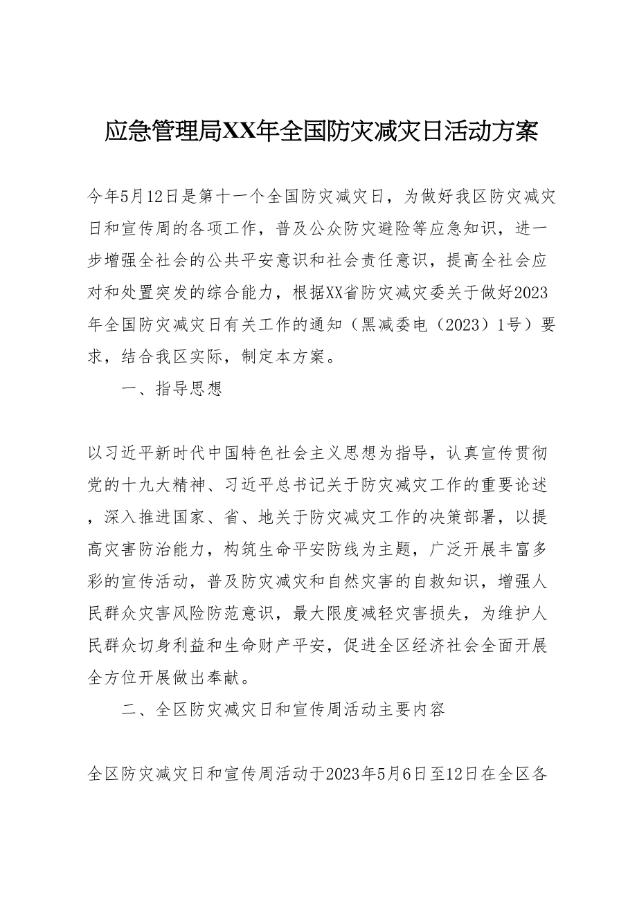 2023年应急管理局全国防灾减灾日活动方案.doc_第1页