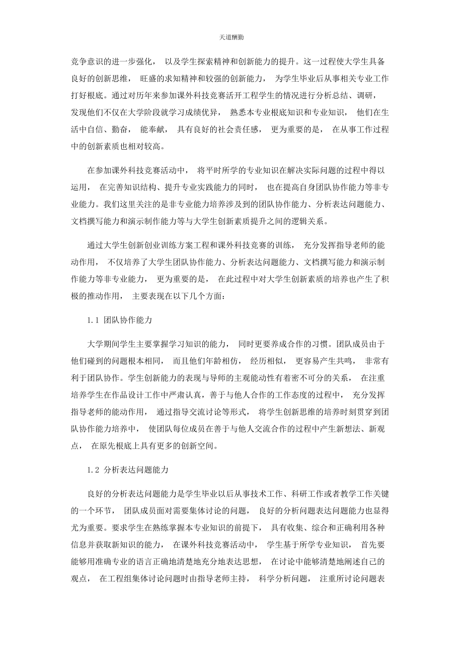 2023年大学生科技竞赛中非专业能力创新及培养.docx_第2页