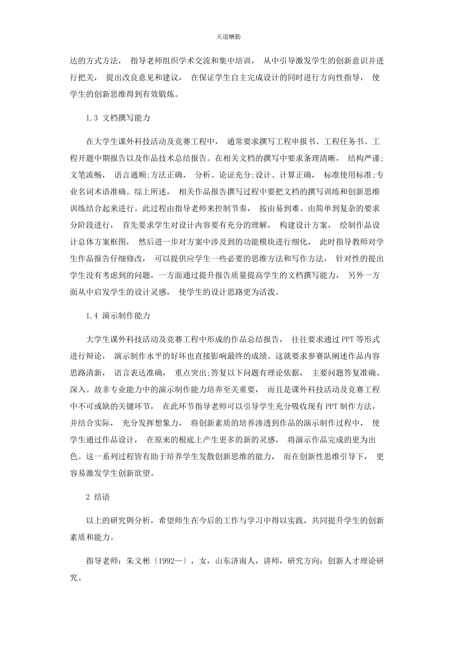 2023年大学生科技竞赛中非专业能力创新及培养.docx_第3页