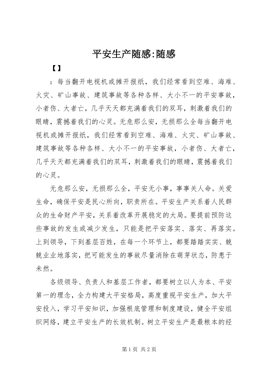 2023年安全生产随感随感新编.docx_第1页