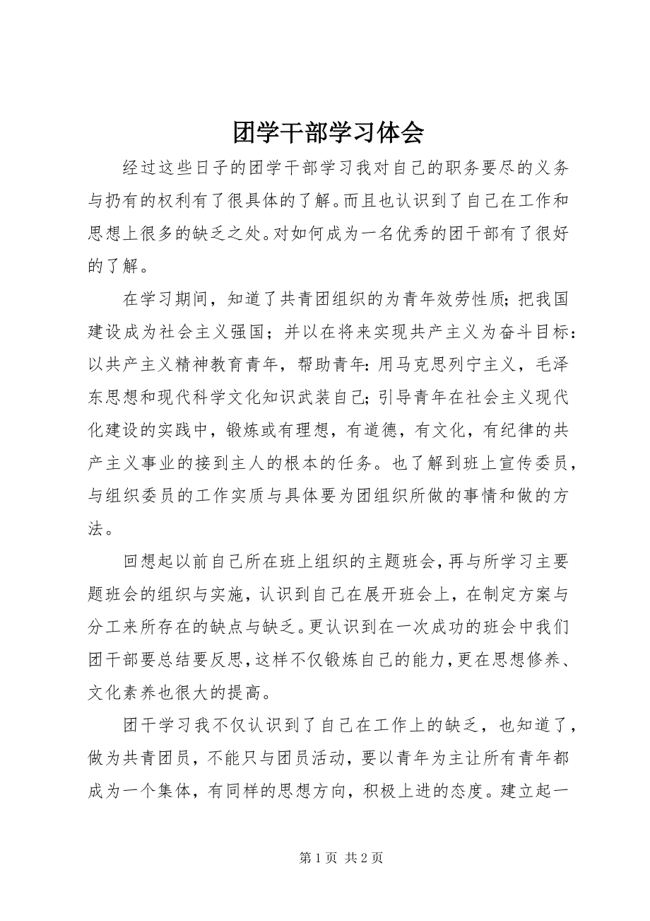 2023年团学干部学习体会.docx_第1页