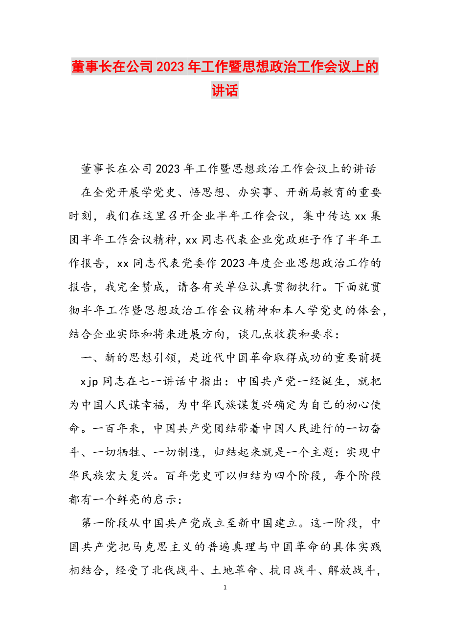 董事长在公司2023年工作暨思想政治工作会议上的讲话.docx_第1页