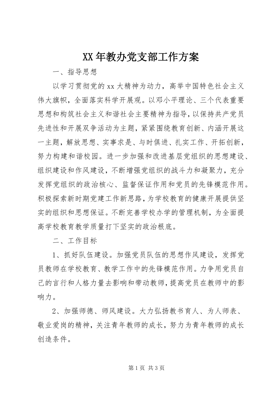 2023年教办党支部工作计划.docx_第1页