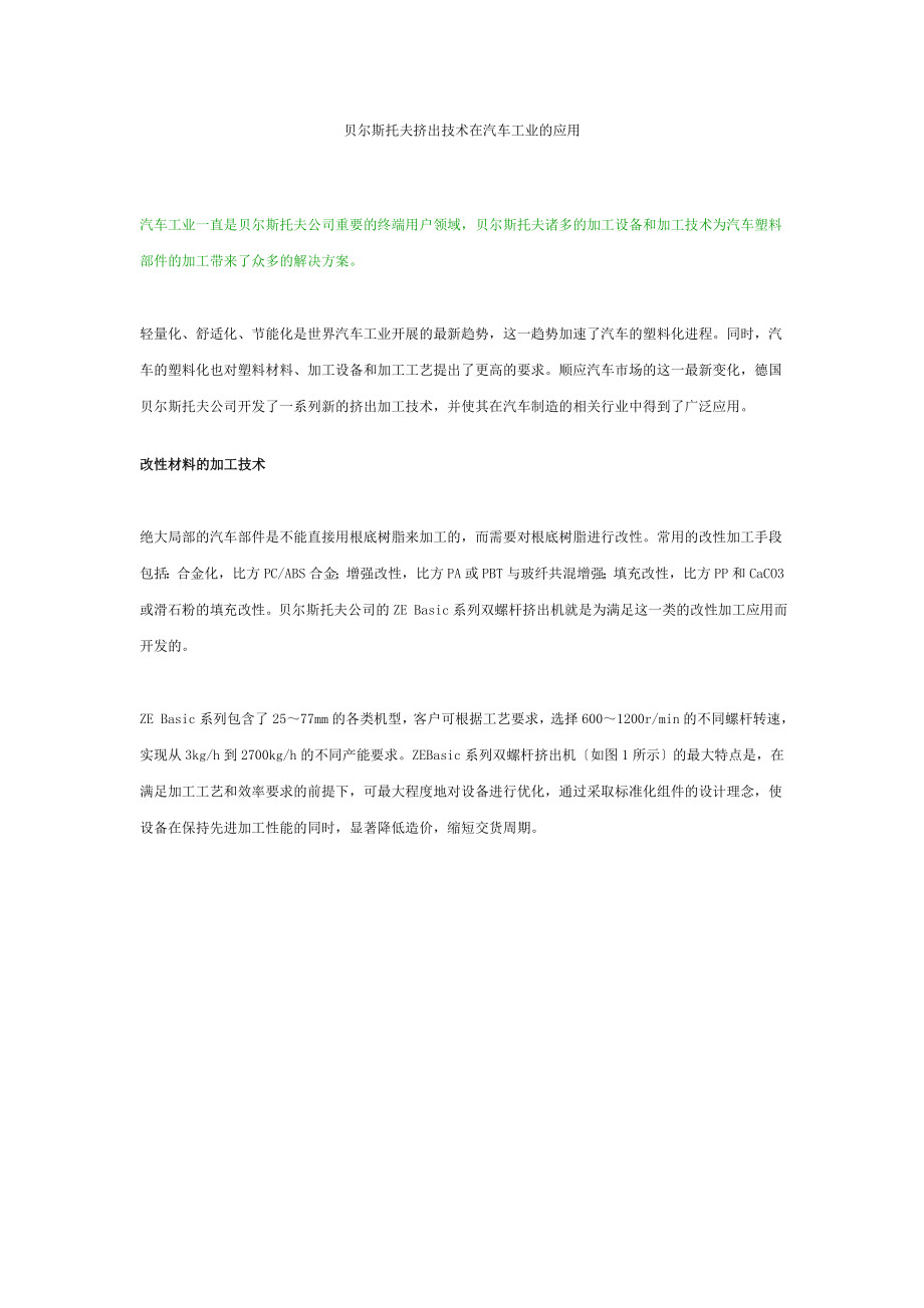 2023年挤出技术在汽车工业的应用.doc_第1页