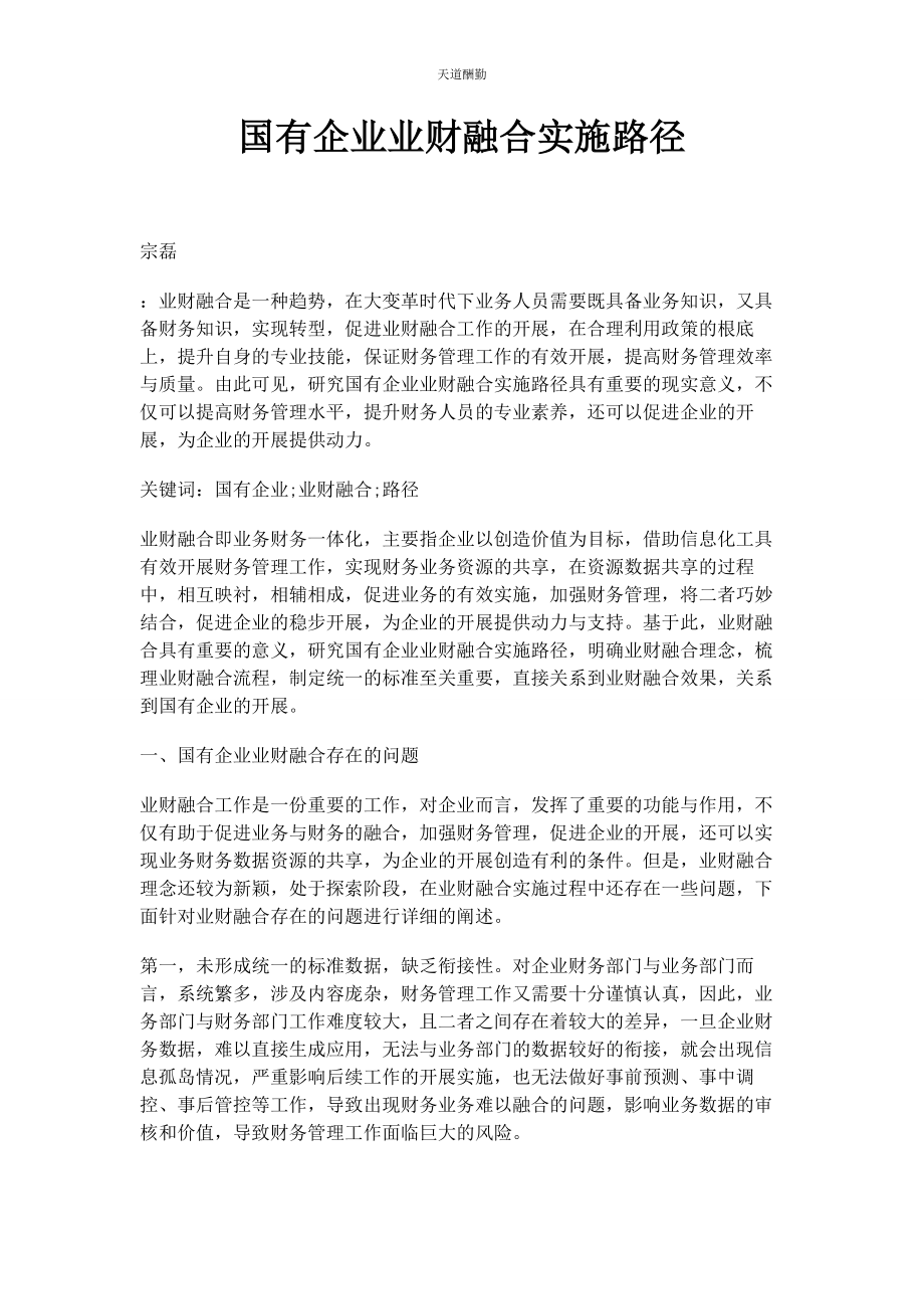 2023年国有企业业财融合实施路径范文.docx_第1页