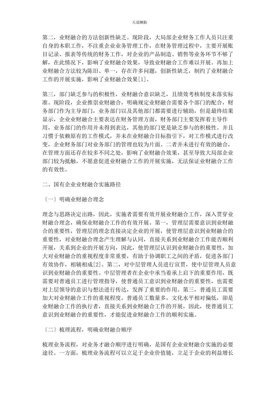 2023年国有企业业财融合实施路径范文.docx_第2页