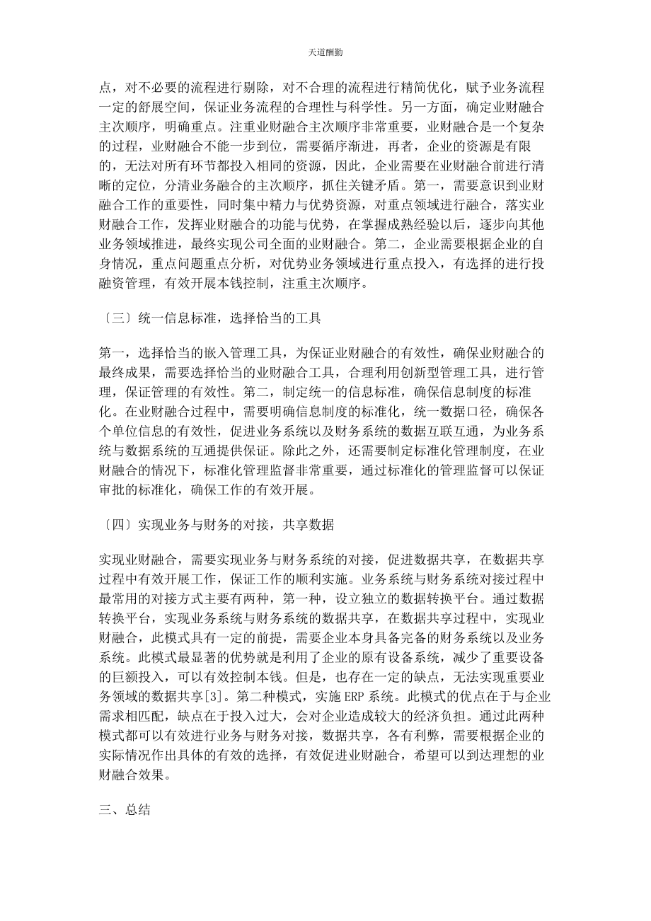 2023年国有企业业财融合实施路径范文.docx_第3页