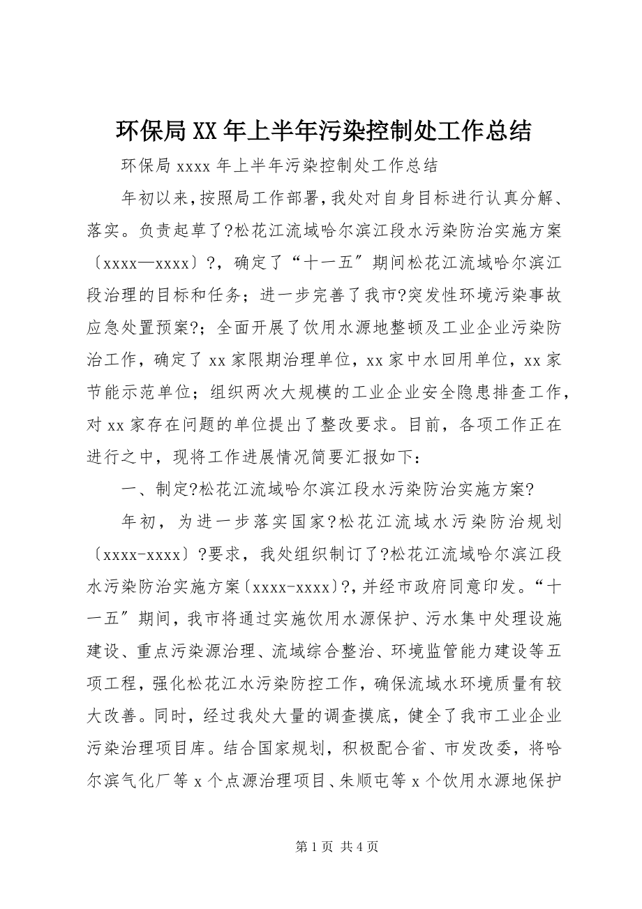 2023年环保局上半年污染控制处工作总结.docx_第1页