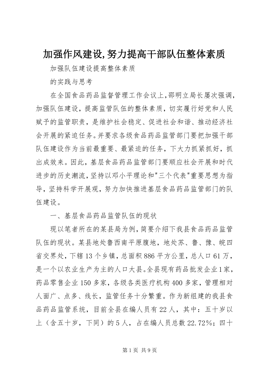 2023年加强作风建设努力提高干部队伍整体素质.docx_第1页