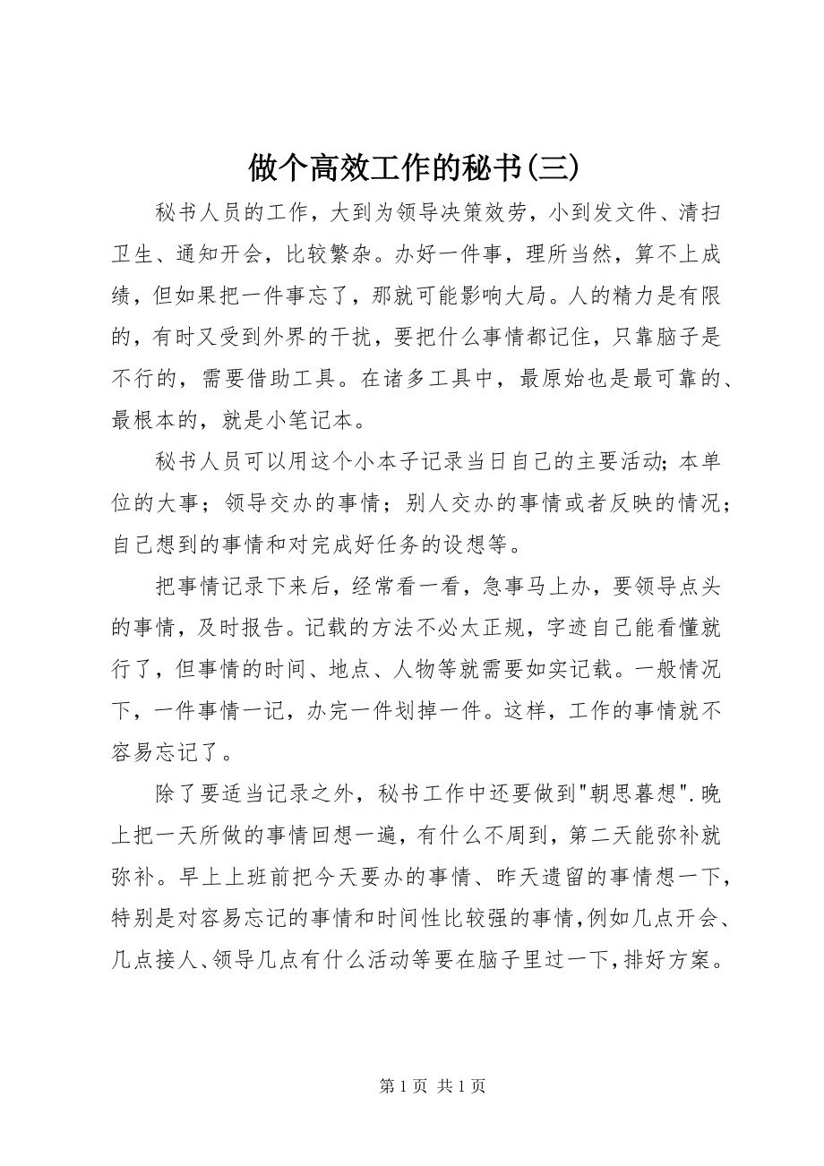 2023年做个高效工作的秘书三.docx_第1页