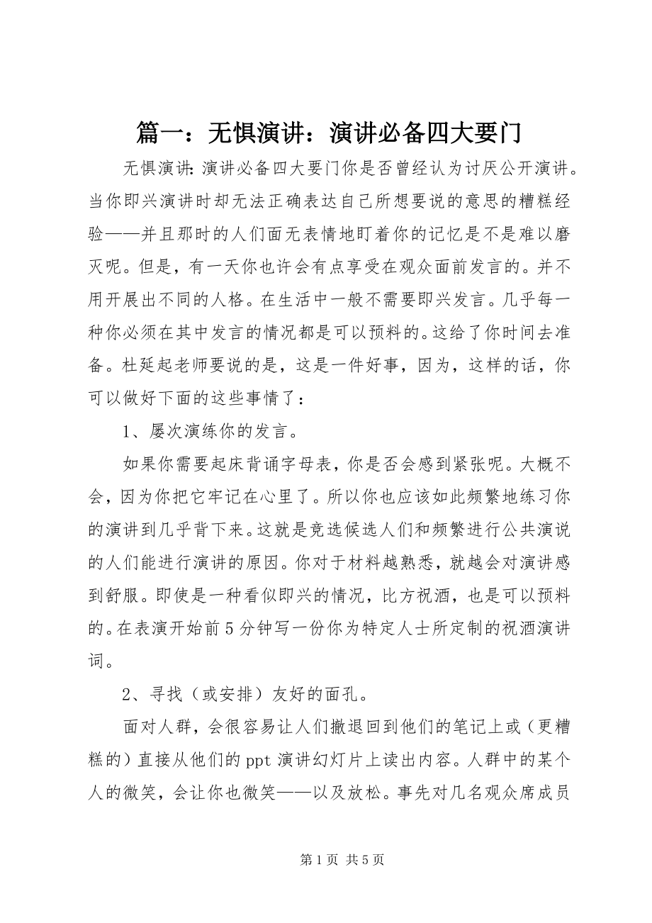 2023年无惧演讲演讲必备四大要门.docx_第1页