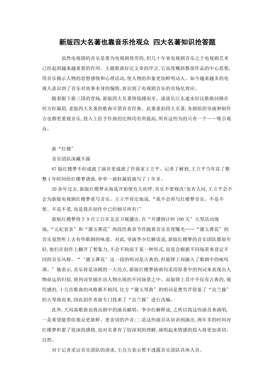 2023年新版四大名著也靠音乐抢观众 四大名著知识抢答题.docx_第1页