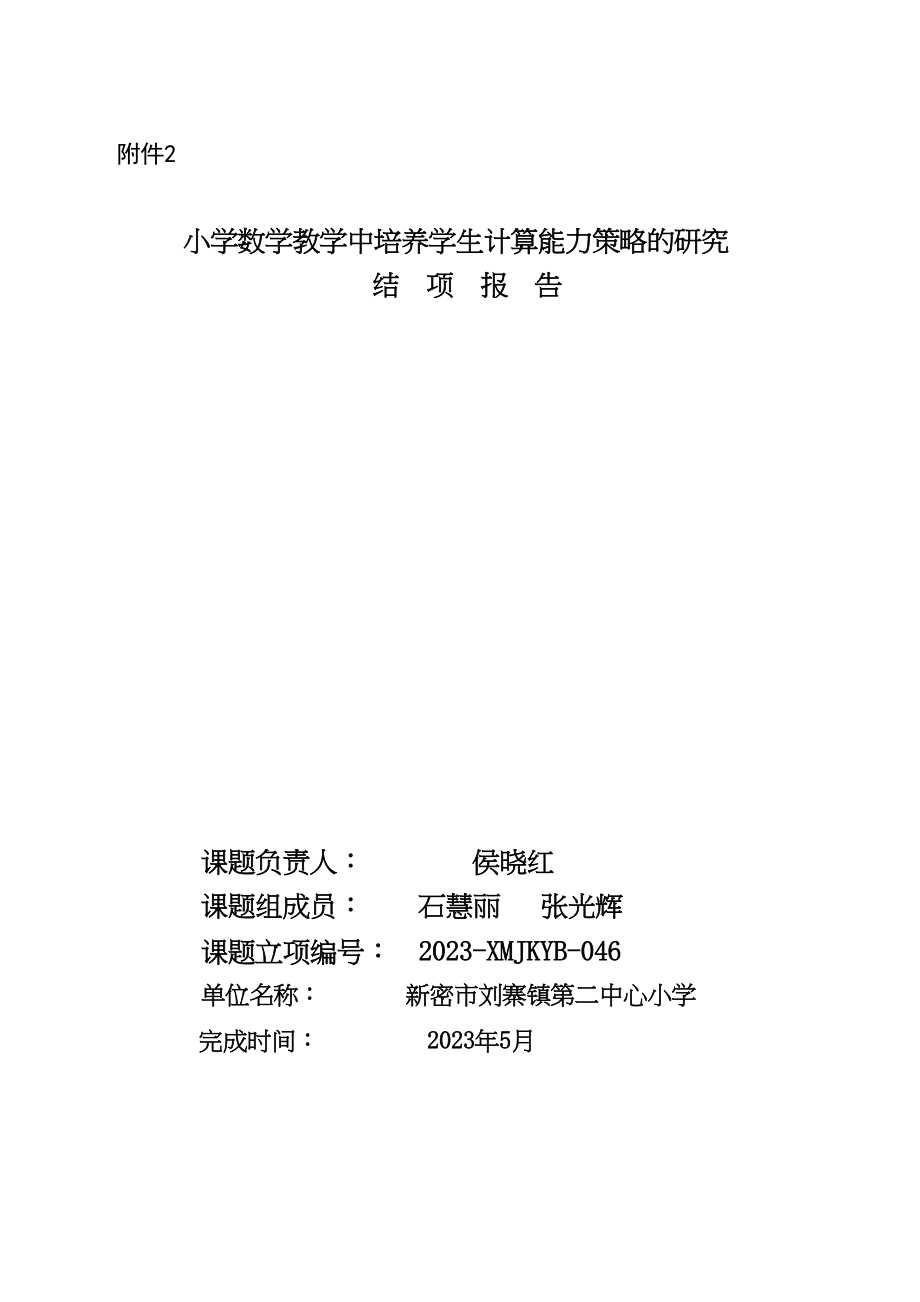 2023年《小学数学教学中培养学生计算能力策略的研究》.docx_第1页