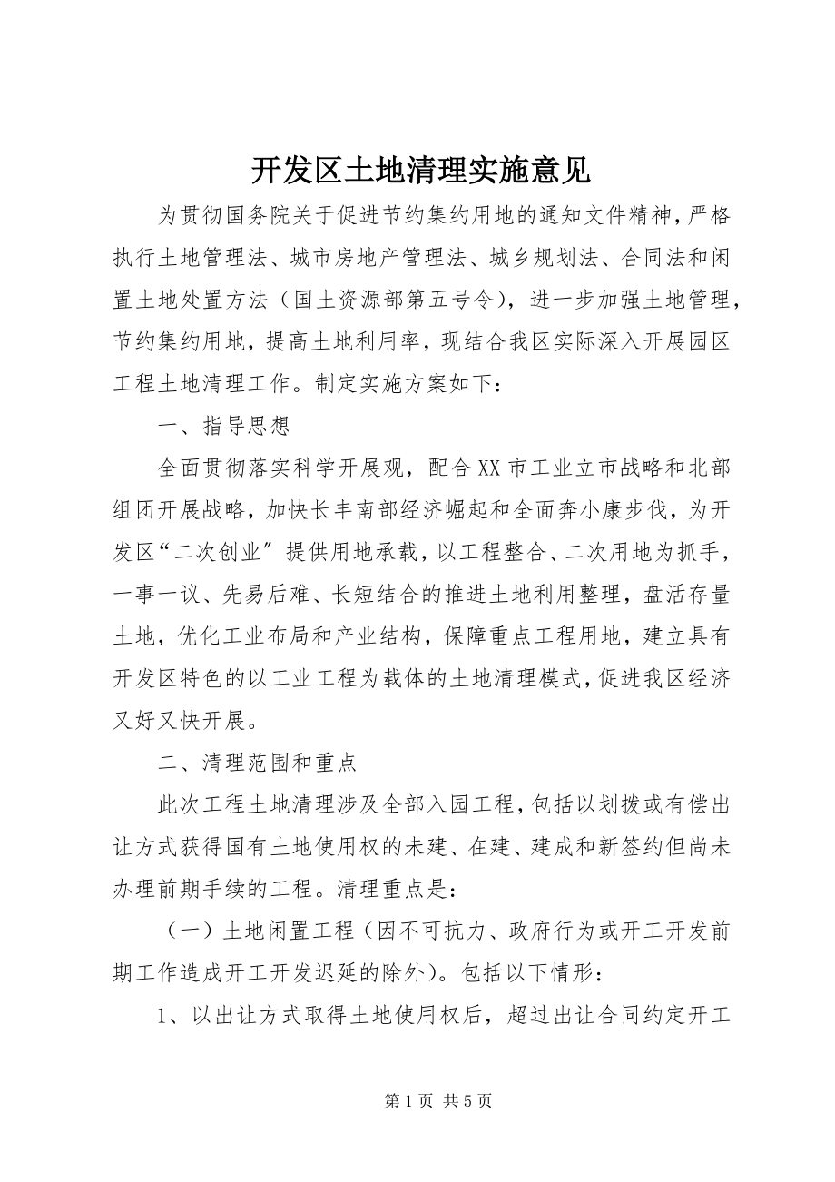 2023年开发区土地清理实施意见.docx_第1页