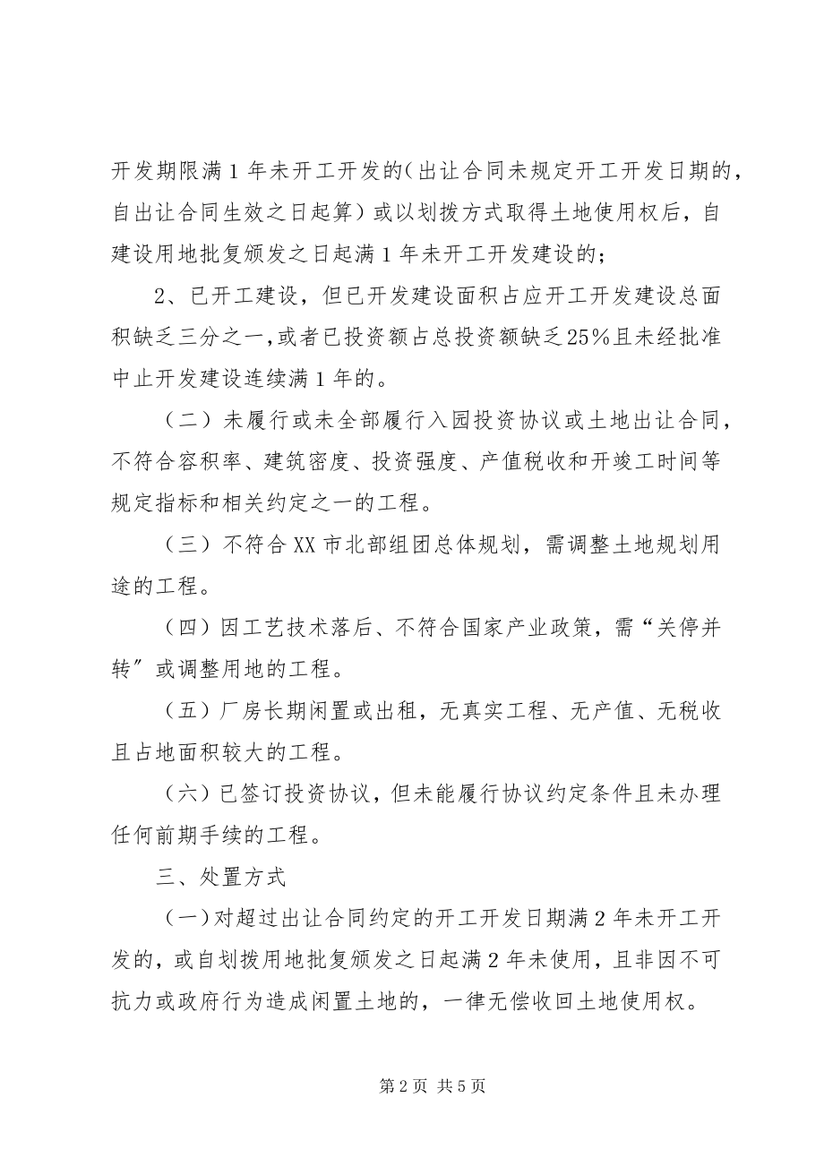 2023年开发区土地清理实施意见.docx_第2页