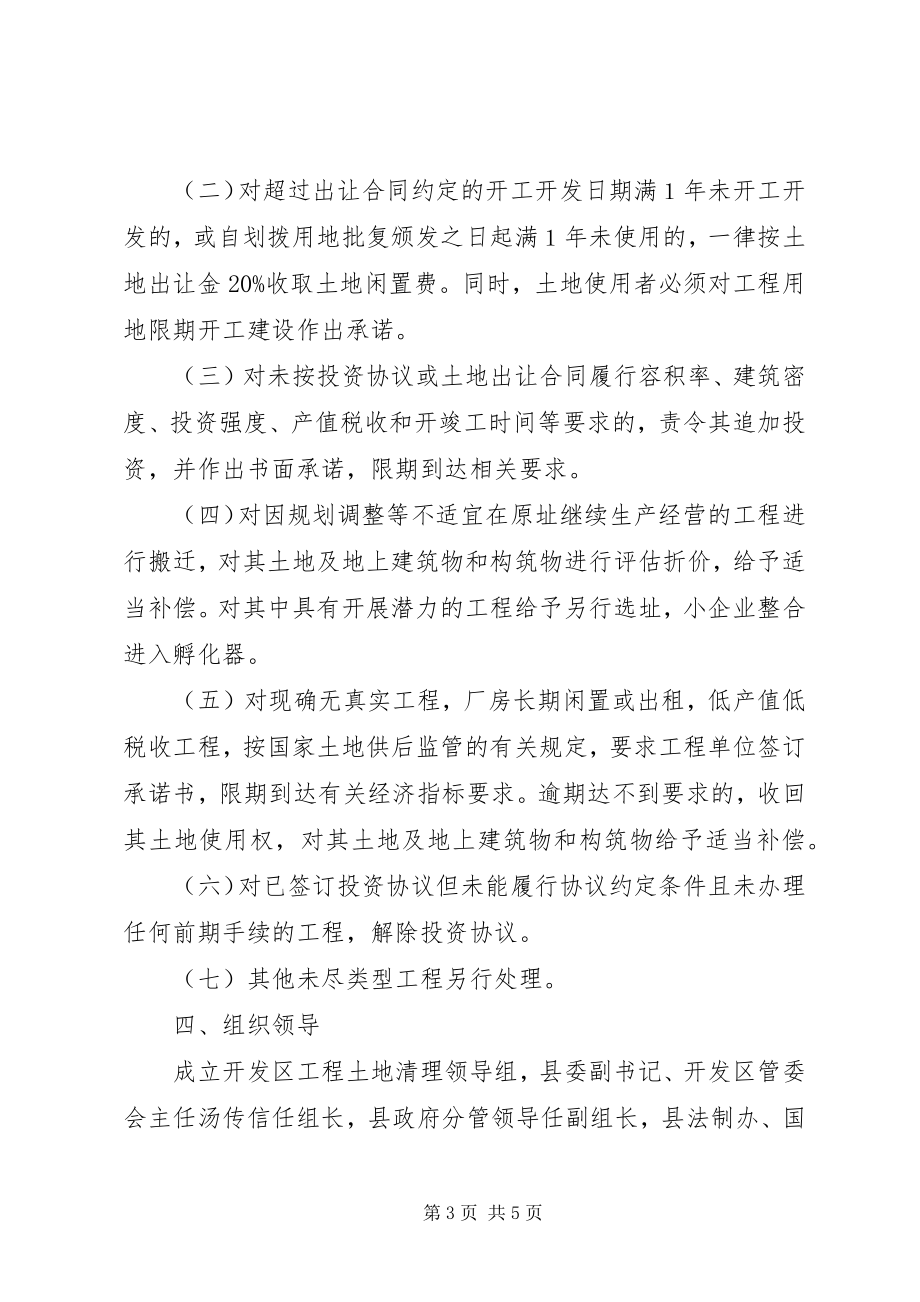 2023年开发区土地清理实施意见.docx_第3页