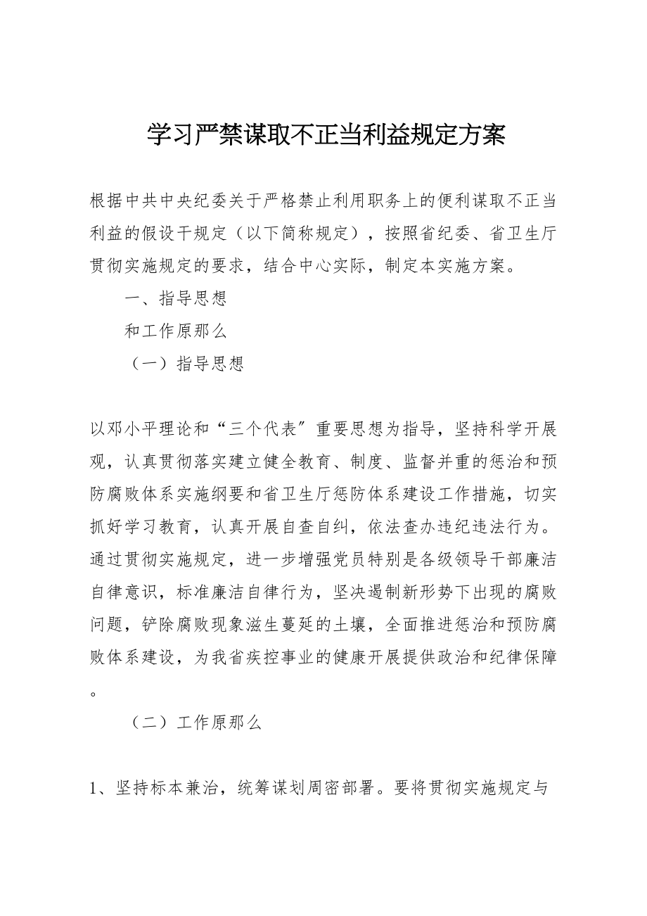 2023年学习严禁谋取不正当利益规定方案.doc_第1页