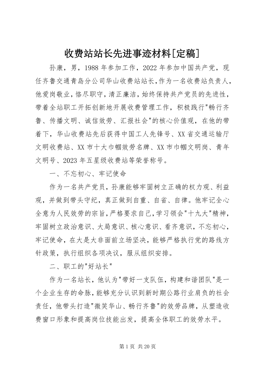 2023年收费站站长先进事迹材料.docx_第1页