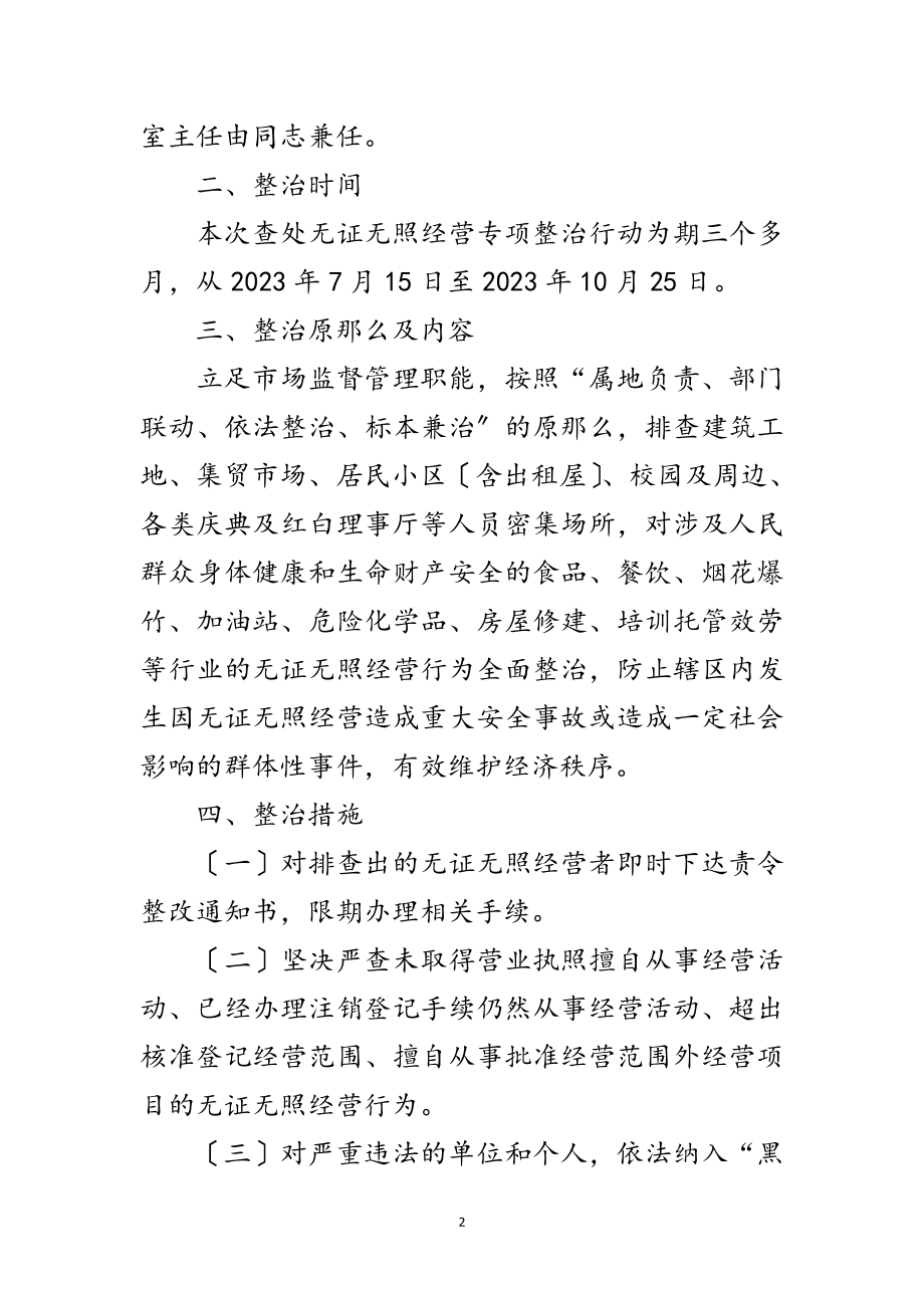 2023年查处无证无照经营专项整治行动方案范文.doc_第2页