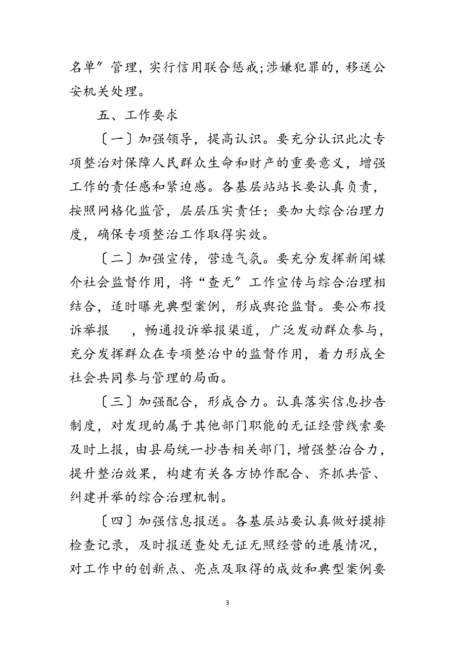 2023年查处无证无照经营专项整治行动方案范文.doc_第3页