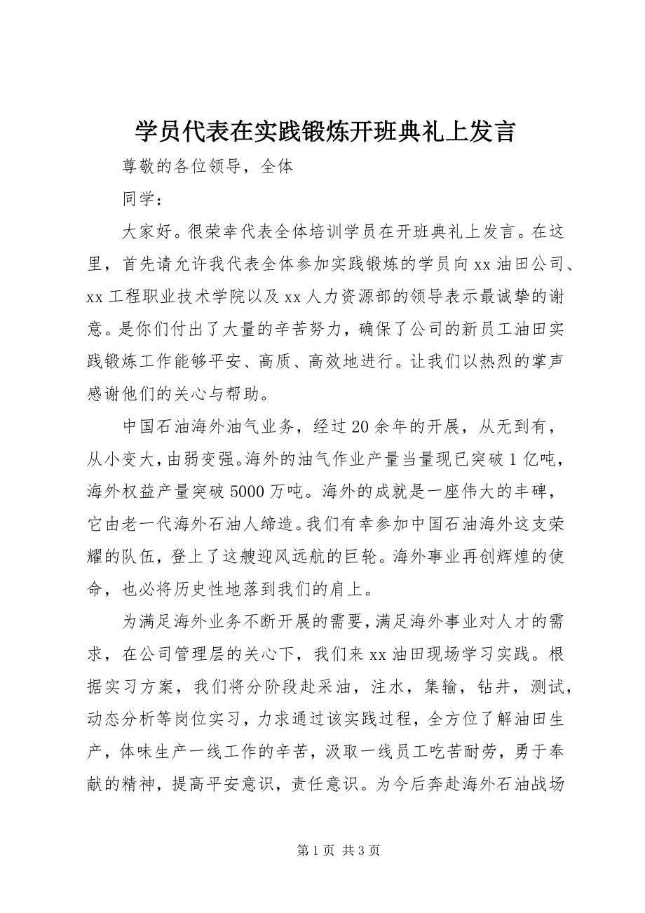 2023年学员代表在实践锻炼开班典礼上讲话.docx_第1页