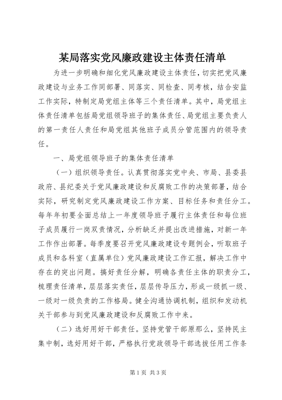 2023年某局落实党风廉政建设主体责任清单.docx_第1页