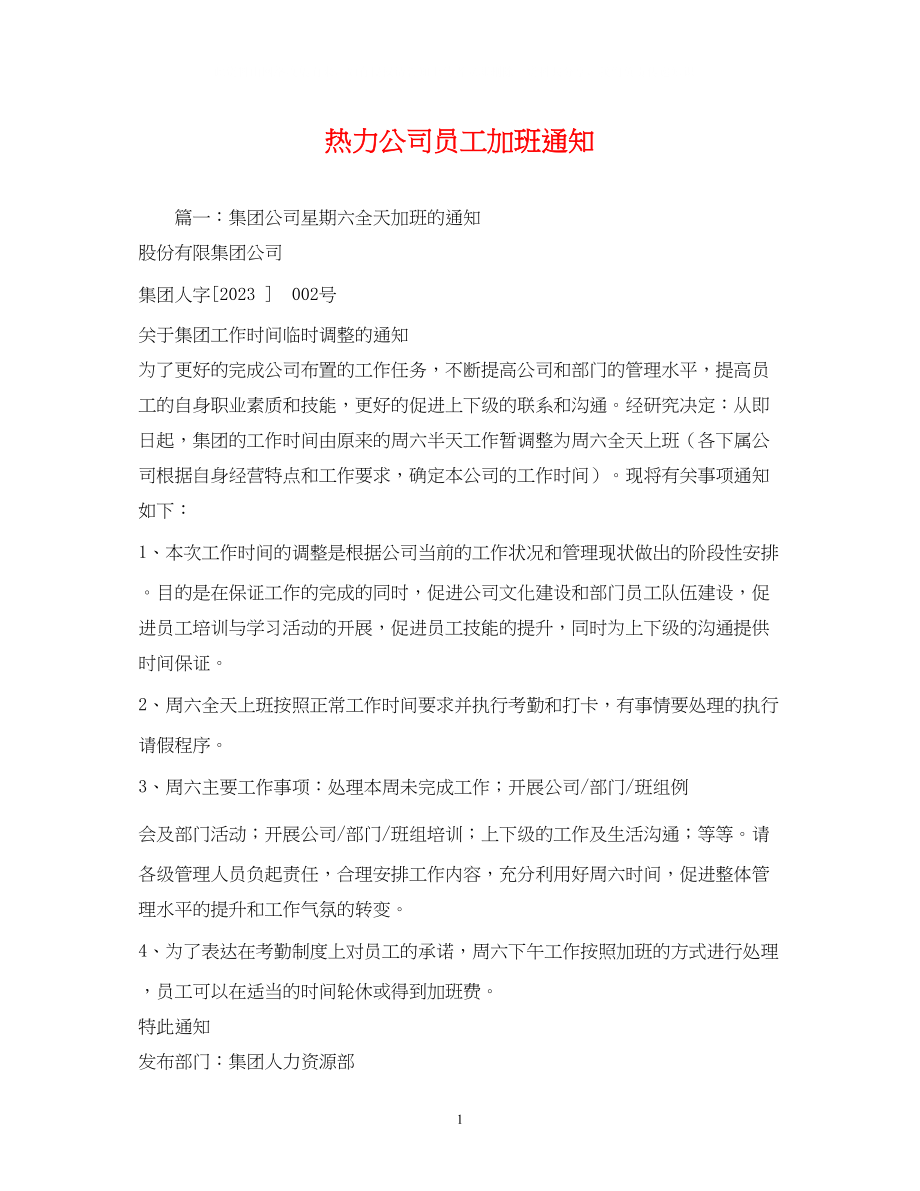 2023年热力公司员工加班通知.docx_第1页