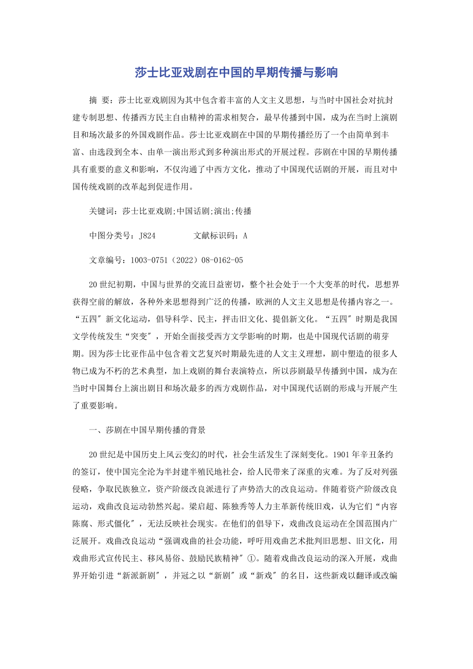 2023年莎士比亚戏剧在中国的早期传播与影响.docx_第1页